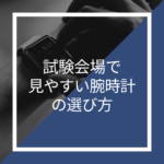 【受験生必見】試験で机に置いた時に「見やすい」腕時計を紹介!