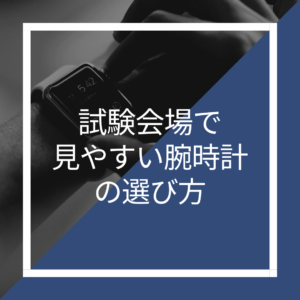 【受験生必見】試験で机に置いた時に「見やすい」腕時計を紹介!
